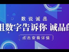 數(shù)說誠品 —— 一組組數(shù)字告訴你 誠品的努力