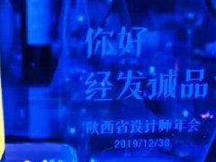 誠品裝飾應(yīng)邀參與2019陜西省設(shè)計師年會