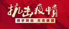 多措并舉，共同戰(zhàn)疫 丨誠品裝飾全力開展“新冠肺炎”疫情防控工作