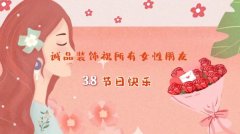 致敬最美女神——誠(chéng)品裝飾開展“三八”婦女節(jié)慰問活動(dòng)